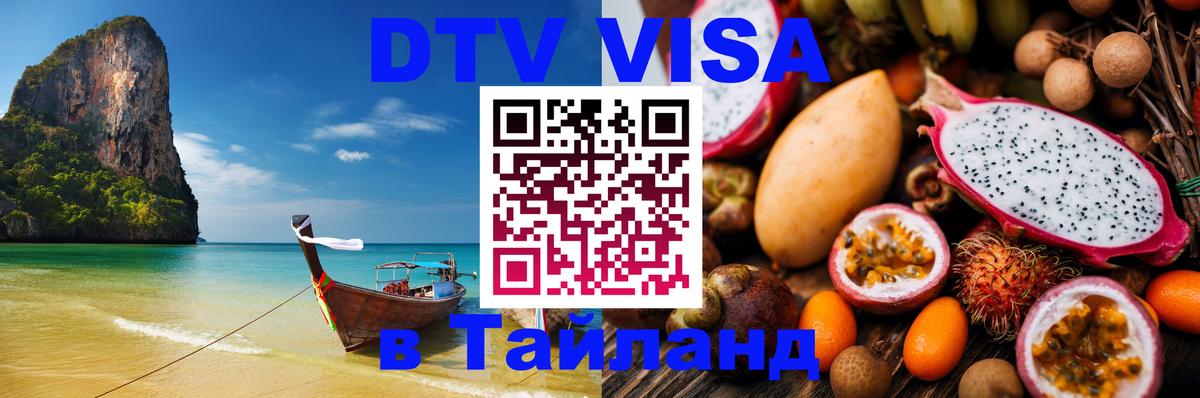 Стоимость и условия DTV визы — оформление в Таиланд под ключ - Улан-Батор 