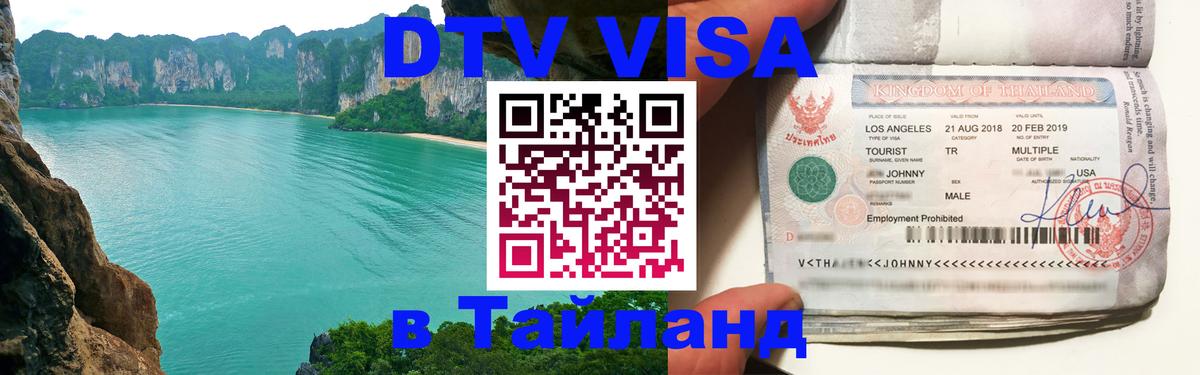 VISA в Тайланд для удалёнщиков 