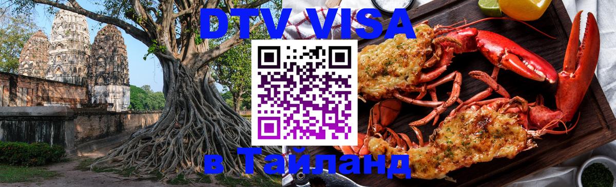 Электронная виза DTV в Тайланд 